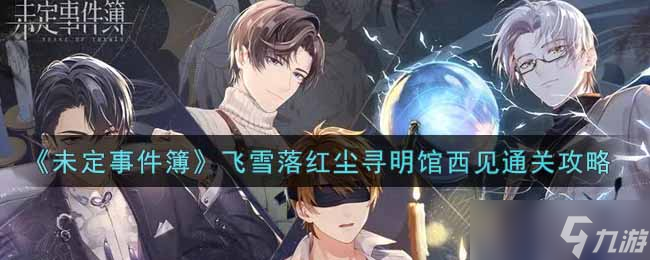 红尘飞雪探明馆西，通关秘籍一探究竟