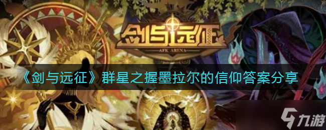墨拉尔信仰探秘 剑与远征中的星辰之手