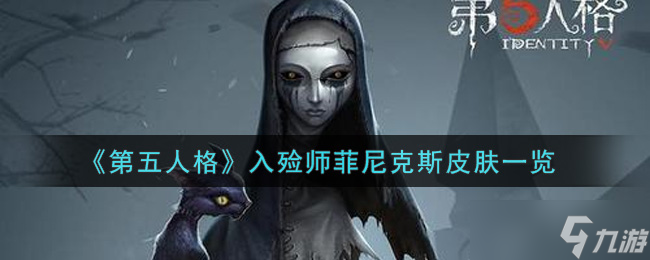 菲尼克斯皮肤 怎么获取第五人格中的入殓师版本 