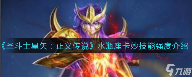 “水瓶座卡妙在《圣斗士星矢正义传说》中的表现评价”