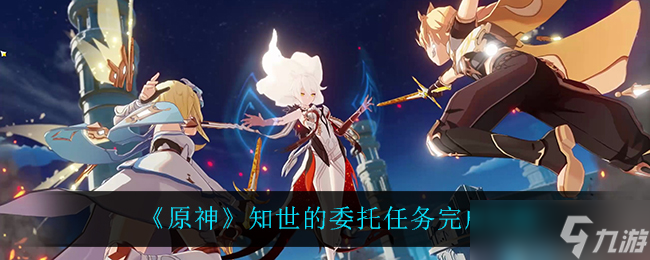 原神完成知世任务攻略