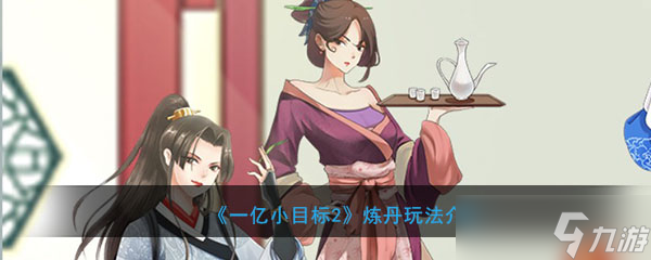 億元小目標(biāo)煉丹術(shù)詳解