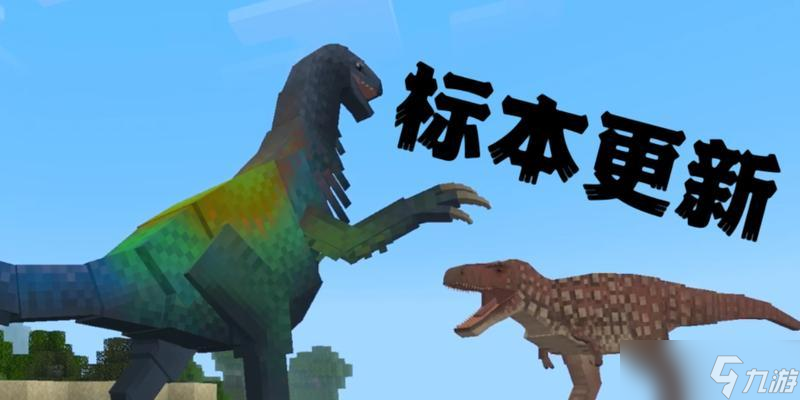 《我的世界》天翼恐龙世界的玩法是什么？