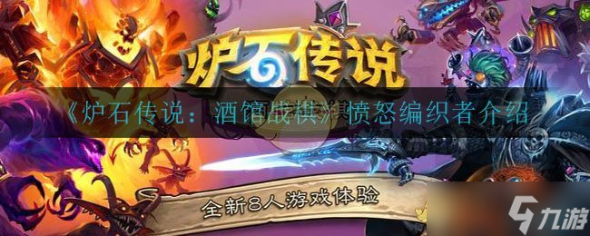 “酒馆战棋愤怒编织者测评”