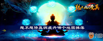 想不想修真洞真丹在哪张地图掉落最多