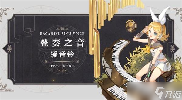 幻书启世录·叠奏之音·镜音铃评测解析