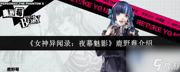 《女神异闻录 夜幕魅影》鹿野莓介绍