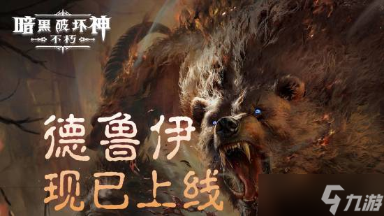 《暗黑破坏神 不朽》新职业德鲁伊震撼登场