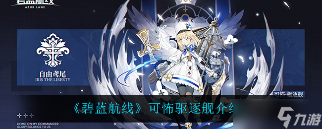 碧蓝航线 恐怖驱逐舰性能评测