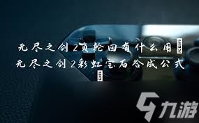 無盡之劍2寶石合成公式是什么