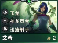 艾希在云顶之弈的表现如何？