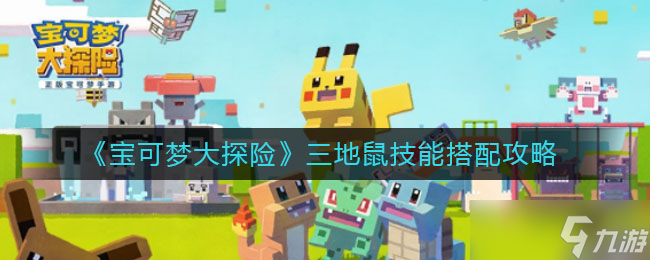 “宝可梦探险：三地鼠技能搭配指南”