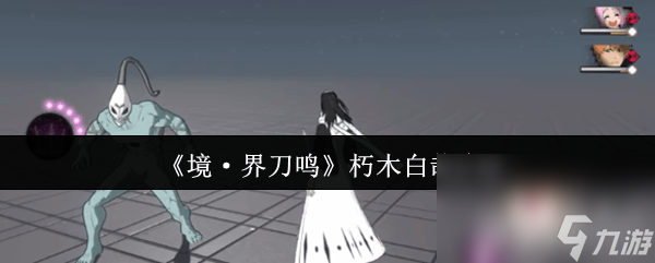 <a id='link_pop' class='keyword-tag' href='http://www.575.zj.cn/jjdm/'>境界刀鳴</a>朽木白哉咋玩 角色和武器碎片獲取方式