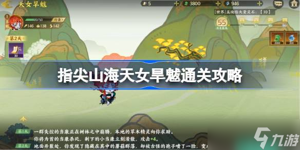 指尖山海天女旱魃通关攻略 指尖山海天女旱魃怎么选