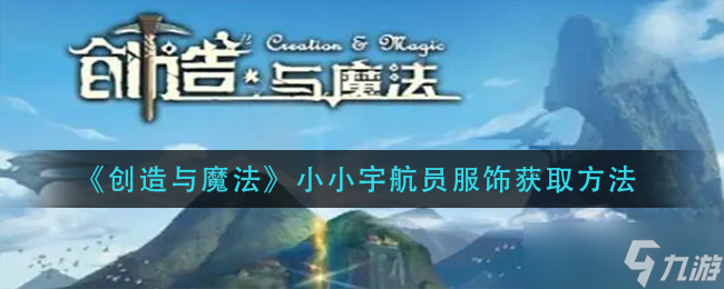 小小宇航员服饰获取攻略 探索创造与魔法中的神秘途径