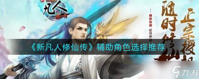 新凡人修仙辅助角色挑选指南
