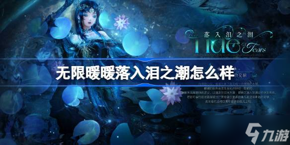 无限暖暖落入泪之潮怎么样 无限暖暖落入泪之潮展示