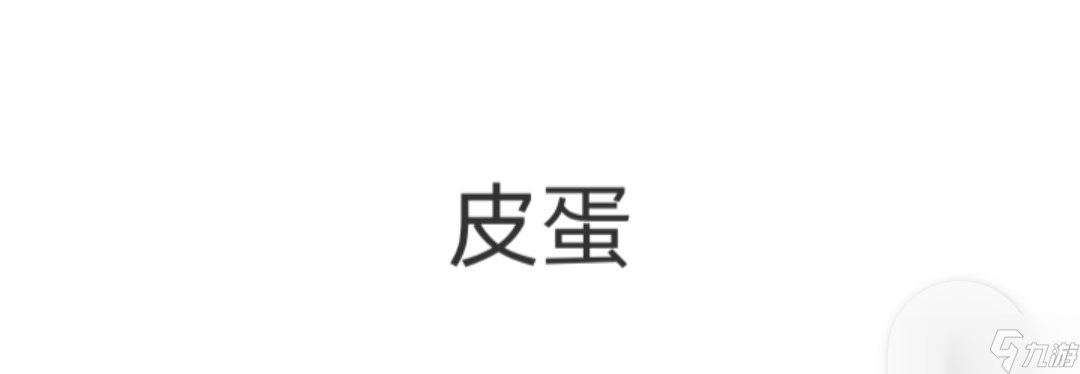 Fried Egg【Fried Egg煎蛋】朴实无华的攻略（附全结局）