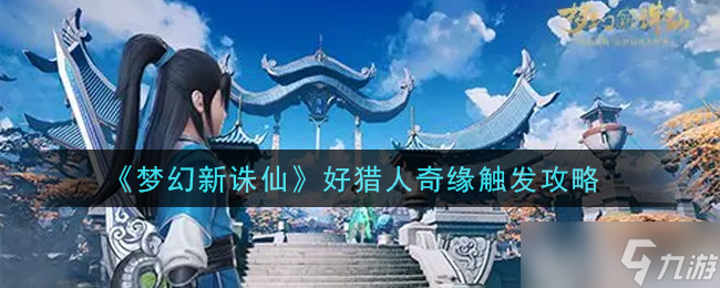 猎手奇缘攻略秘籍解锁