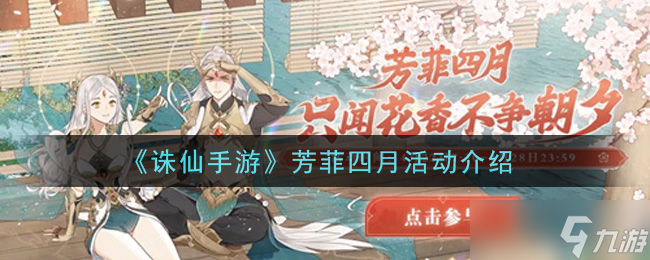 《诛仙手游》四月芳菲盛典活动介绍