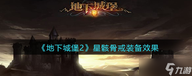 地下城堡2：黑暗觉醒星骸骨戒评测解析