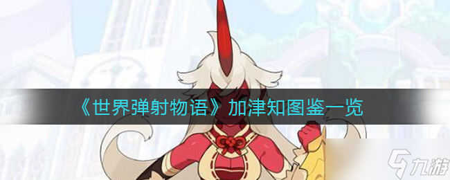 津知评 世界弹射物语体验怎么