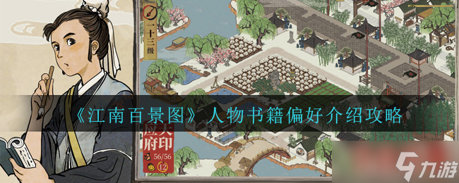 江南百景图人物偏爱哪些书籍