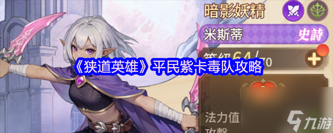 《狭道英雄》平民紫卡毒队攻略