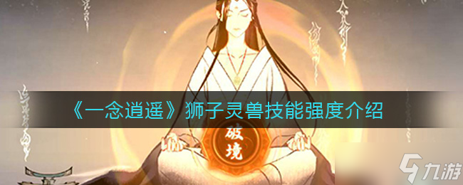 狮子灵兽一念逍遥评测