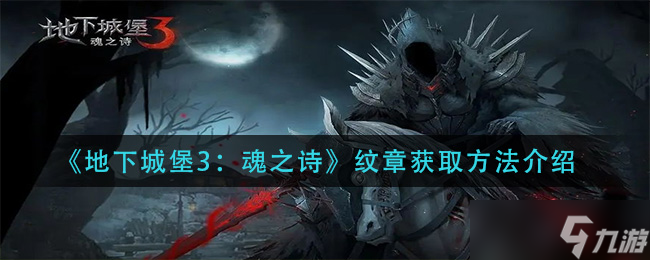 “地下城堡3獲取魂之詩(shī)紋章方法詳解”
