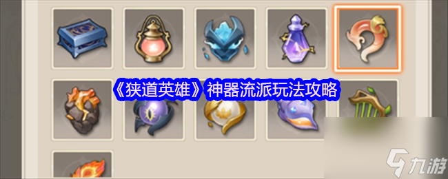 《狭道英雄》神器流派玩法攻略