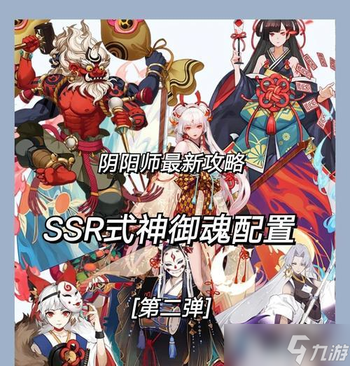 新賽季陰陽師式神配置技巧是什么？如何搭配式神陣容？