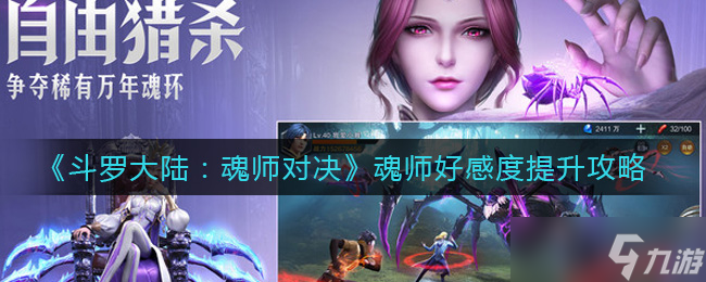 斗罗大陆魂师互动攻略：如何提高魂师好感度
