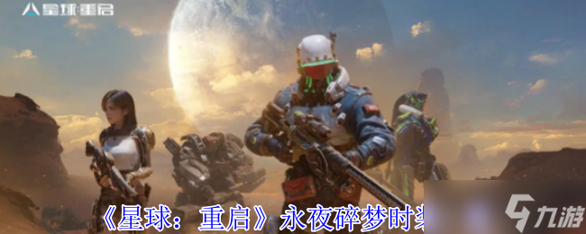 星球重启永夜碎梦时装全解析 双形态的星际幻想盛装