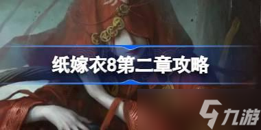 纸嫁衣8攻略大全 纸嫁衣8全关卡攻略