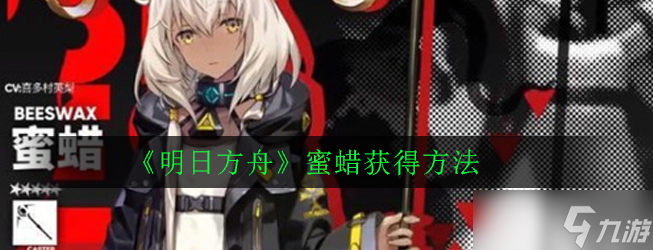 明日方舟蜜蜡获取攻略