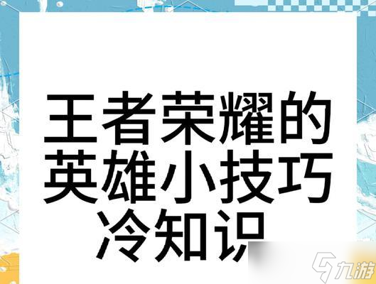 王者榮耀英雄標(biāo)志如何設(shè)置？