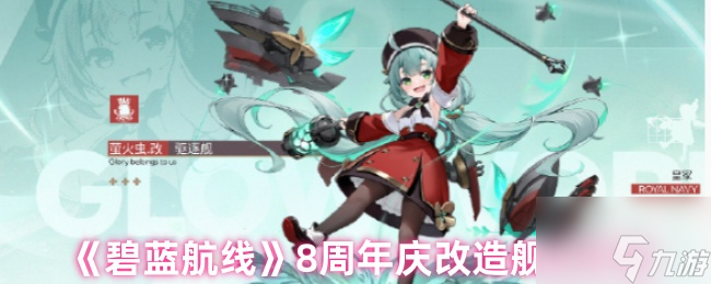 《碧蓝航线》8周年庆改造舰娘详情