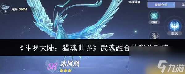 《斗罗大陆：猎魂世界》武魂融合技释放攻略
