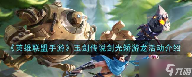 玉剑传说 龙舞剑影活动揭秘截图