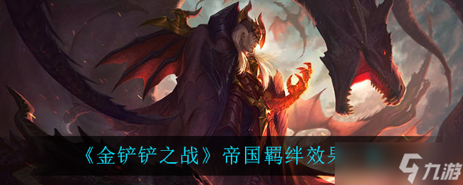 金铲铲之战 帝国羁绊评测怎么 