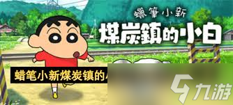 蜡笔小新煤炭镇的小白十张椅子位置在哪