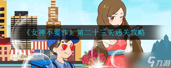 攻略女神第二十三关：避免作攻略