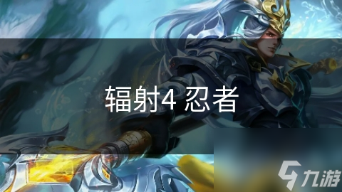 輻射4 忍者