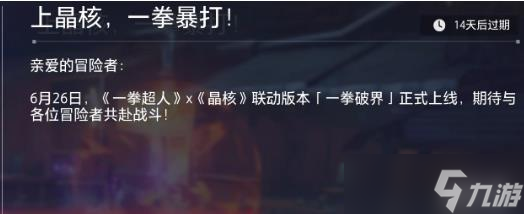 《晶核》一拳超人联动活动