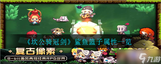 “坎公骑冠剑鲨鱼篮子评测解析”