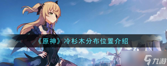 原神冷杉木的广泛分布区域