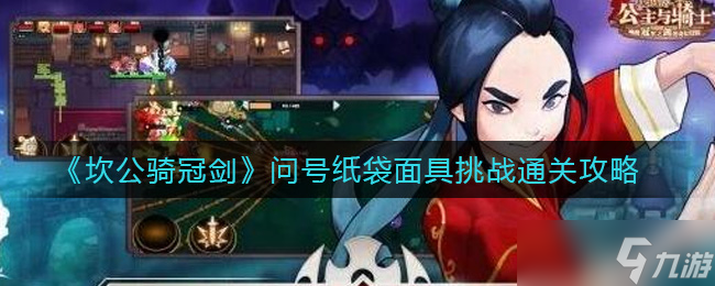 坎公骑冠剑问号纸袋面具攻略揭秘