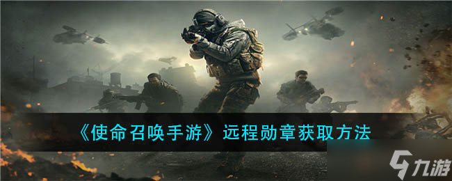 使命召唤手游远程成就获取攻略
