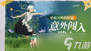 星痕共鸣如何拍照